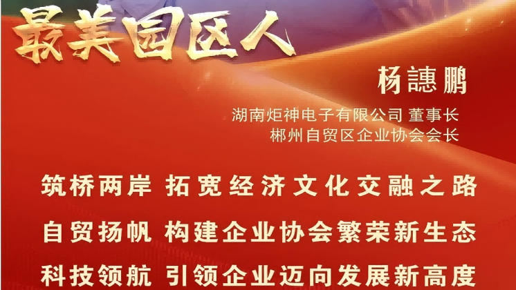 最美園區(qū)人 | 楊譓鵬：“心連心、共發(fā)展” 臺(tái)商逐夢(mèng)的領(lǐng)航先鋒